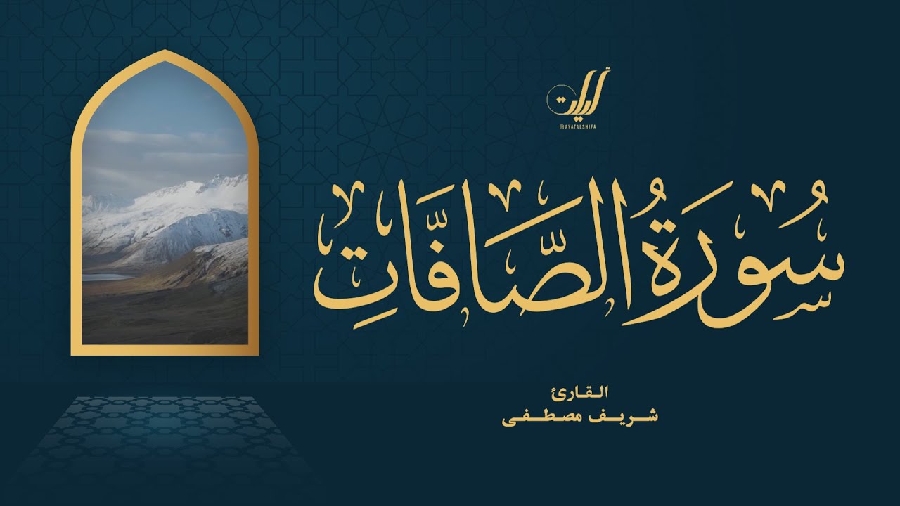 Sherif Mostafa | 037. As-Saffat | شريف مصطفى | سورة الصافات
