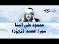 محمود البن ا سورة الحديد مج ود محمود البن ا سورة الحديد مج ود