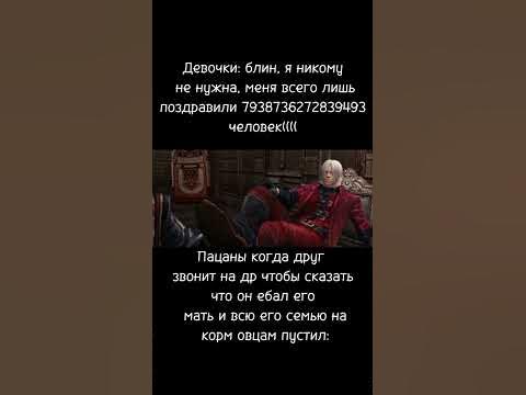 Мем Данте, Девилмейкрай #shorts #meme - YouTube