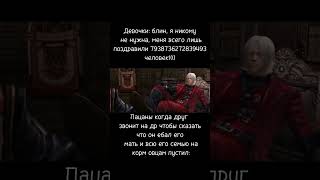 Мем Данте, Девилмейкрай #shorts #meme