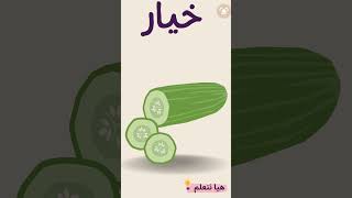 كلمة  وحرف -حرف خ - هيا نتعلم العربية - الحروف العربية للاطفـال -  بدون موسيقىlet's learn the Arabic