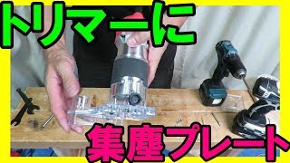 お手持ちのトリマーにRYOBIの集塵プレート（集じんプレート）を付ける