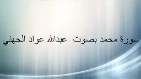 سورة محمد   الشيخ عبدالله عواد الجهني