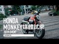 HONDA MONKEY125 媒體試乘