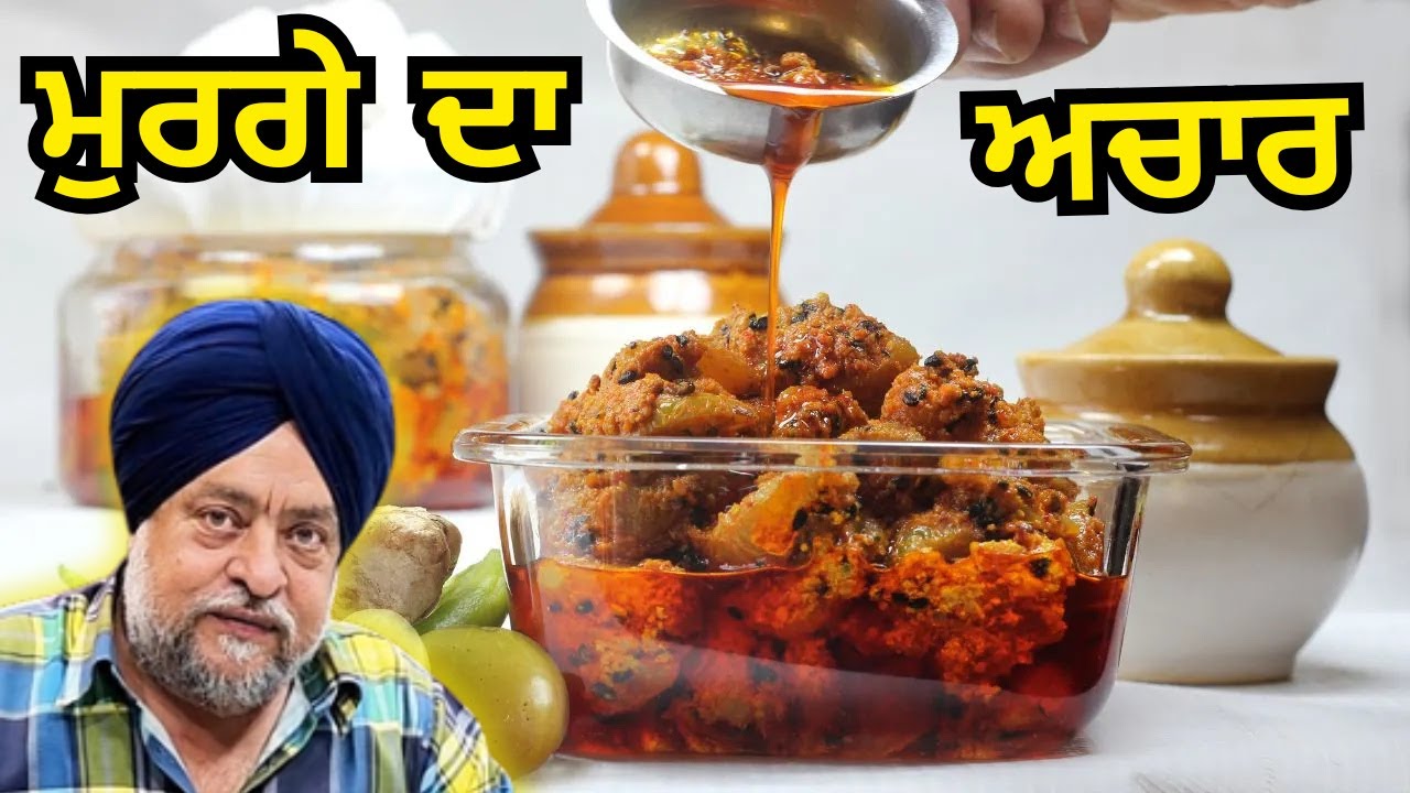 ਮੁਰਗੇ ਦਾ ਅਚਾਰ, ਸਵਾਦ ਵੀ ਤੇ ਹਰ ਰੋਗ ਦਾ ਇਲਾਜ ਵੀ चिकन का अचार स्वादिष्ट भी और हर बीमारी का इलाज भी