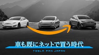 車もネットで買う時代…ディーラーという恐喝集団を出し抜いたTeslaの決断