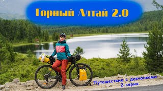 Велопоход по Горному Алтаю 2023 | Серия 2