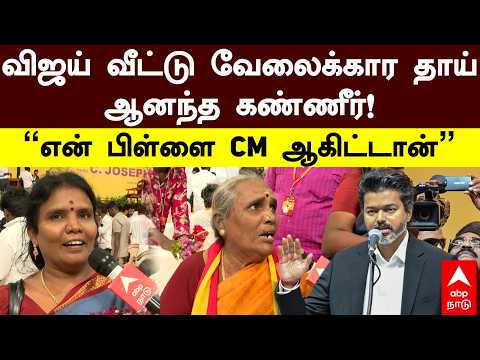 CM Vijay House Worker | "My child has become CM" Vijay's house worker's mother cries tears of joy!