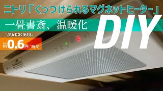 【5時から朝活】一畳書斎に ニトリ の「くっつけられるマグネットヒーター」を設置