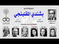 Egyptian Radio Drama Bashandy El Maqlbangn 