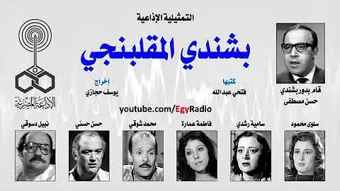 Egyptian radio drama - bashandy el-maqlbangn