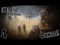 S.T.A.L.K.E.R. Белый Отряд #4 - Финал!