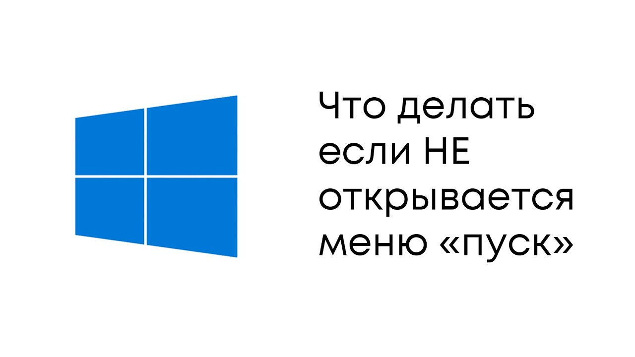 Кнопка пуск открывает меню. Пуск не открывается windows 10.
