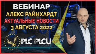 PLC Ultima &#39; PlatinСoin вебинар 03.08.2022 Презентация коротко. Как правильно работать с коином PLCU