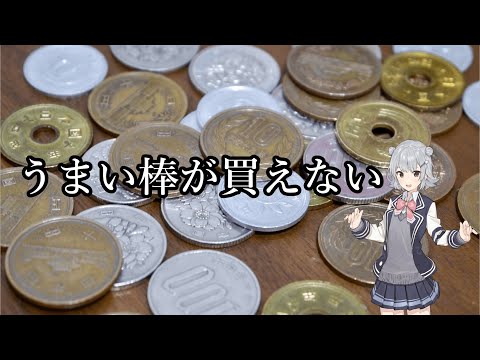 【小春六花 AI】うまい棒が買えない【Synthesizer V】