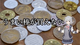 うまい棒が買えない
