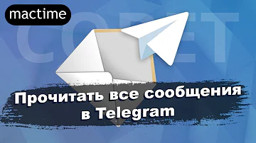 Как в телеграмме сделать все сообщения прочитанными