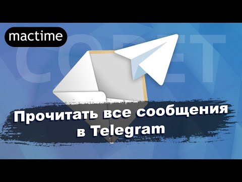 Как отметить все сообщения прочитанными в Telegram на компьютере
