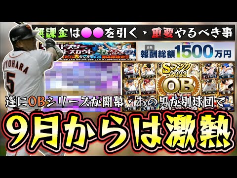 9月からシリーズ2解禁&OBシリーズ・WSシリーズが追加される!スピリーグ予選もあり無課金は重要です。大谷翔平が9月から登場するのか?OB第1弾では清原和博(巨人)が来るのか…【プロスピA】