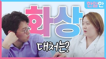 화상입었을 때 대처법, 화상물집 뜯으면 안 된다고? 화상과 화상치료에 대한 모든 것!
