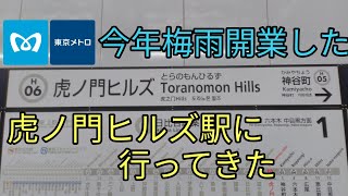 【今年梅雨開業‼️‼️】東京メトロ日比谷線、虎ノ門ヒルズ駅に行ってきた‼️‼️