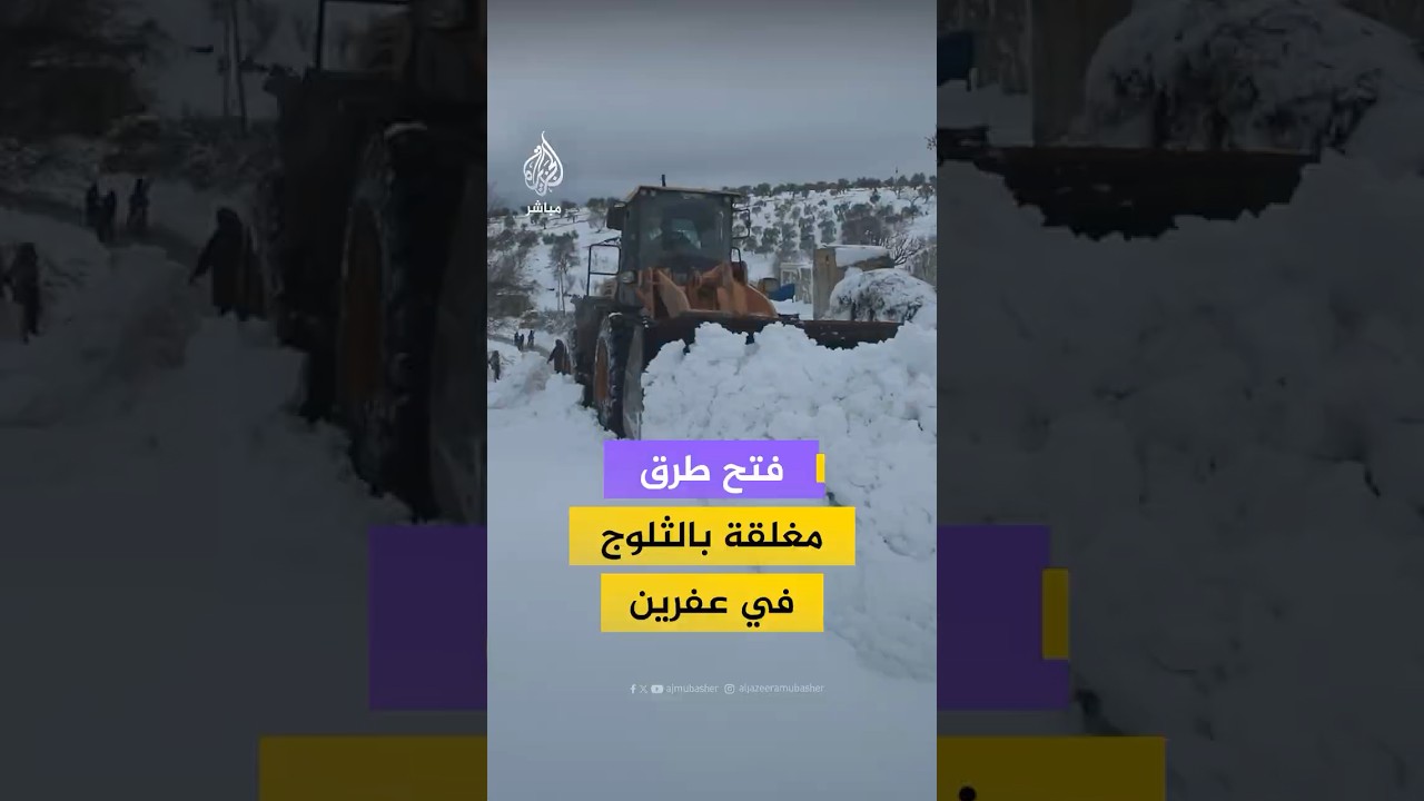 فرق الدفاع المدني السوري تفتح طرقا مغلقة بالثلوج في عفرين بمدينة حلب. #الجزيرة_مباشر | #سوريا