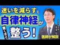 【医師・小林弘幸が解説】自律神経を整える最強の習慣「迷いを減らすシンプルな生活」