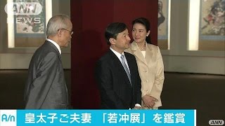 皇太子ご夫妻　江戸時代の絵師・若冲の展覧会を鑑賞(16/05/13)
