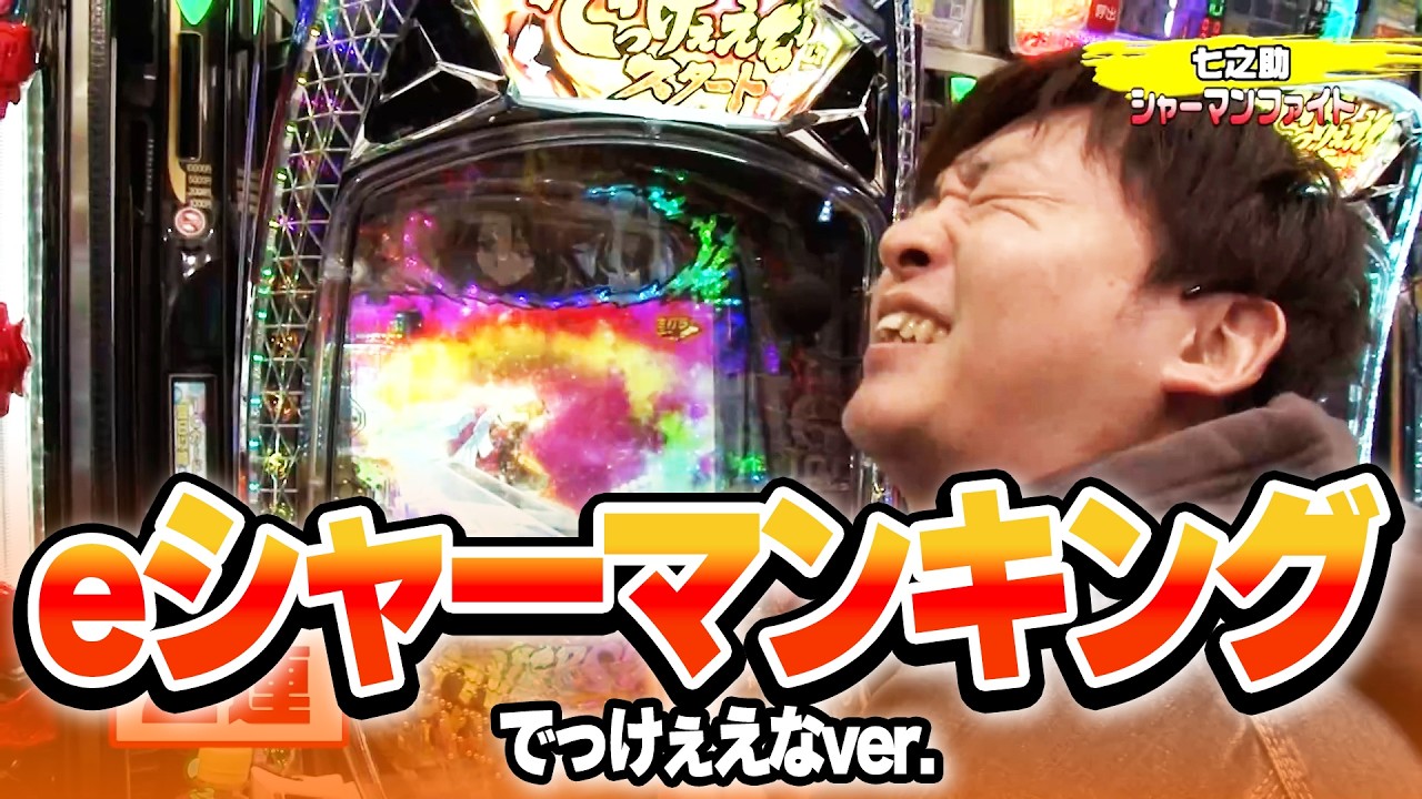 パチンコ実戦塾 481話【第38シーズン 6戦目前半戦】【eシャーマンキング でっけぇえなver.】【e女神のカフェテラス】【eFブルーロック】