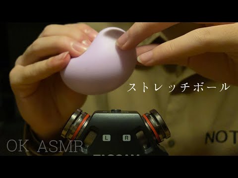 男子高校生【ASMR】ストレッチボールの音。 タッピング音  囁き雑談