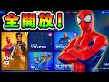 バトルパス全解除！スパイダーマンかっこよすぎ！*チャプター３*【フォートナイト】