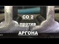 СО2 против АРГОН