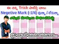 Tricks for all entrance exams 2022 in telugu  advanced trick for negetive marking entrance exam