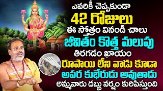 42రోజులు ఈ స్తోత్రం వింటే ఆక‌స్మిక ధ‌న‌ప్రాప్తి | Tirupati Murthy Avadhani About Kanakadhara Stotram