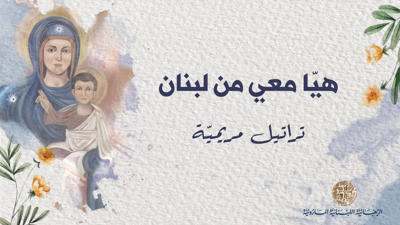 ترتيلة هيا معي من لبنان مع الكلمات