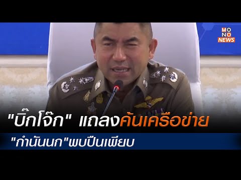 ข่าวกำนันนก | "บิ๊กโจ๊ก" แถลงค้นเครือข่าย "กํานันนก" พบปืนเพียบ l ข่าวค่ำ NIGHTLY NEWS 13 ก.ย. 66
