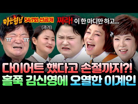 [선공개] ＂이건 내 딸이 아니야😭😭＂ 김신영의 다이어트에 폭풍눈물 쏟았던 이계인 아부지💦 | 아는 형님 547회