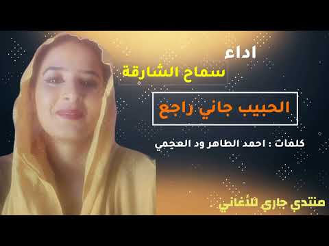 سماح الشارقه الحبيب جاني راجع