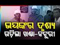 ଭୟଙ୍କର ଦୃଶ୍ୟ; ଉଡ଼ିଲା ଖଣ୍ଡା-କଟୁରୀ | Family Clash Turns Viol*nt in Dhauli | Argus News