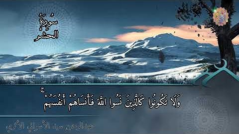 "لو أنزلنا هذا القرآن على جبل..."|| أواخر سورة الحشر بصوت جميل