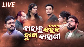 LIVE KAHIBI KAHAKU DUKHA KAHANI | FULL JATRA LIVE  | EASTERN OPERA