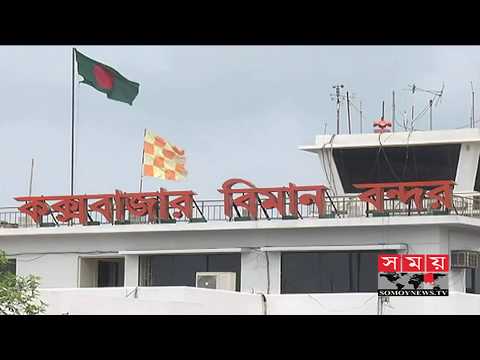 বিমানকে হাত দেখিয়ে রানওয়ে পার হন পথচারীরা! | Cox's Bazar Airport | Somoy TV