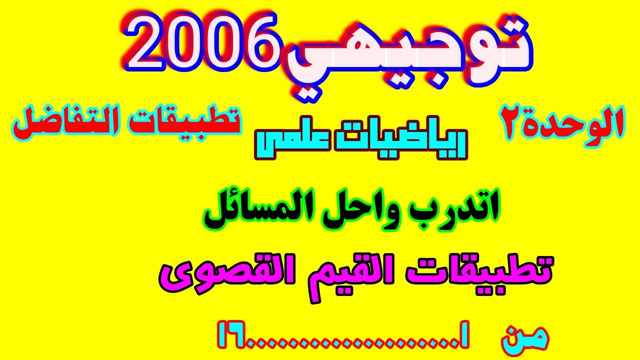اتدرب واحل المسائل تطبيقات القيم القصوى
