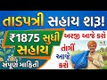 iKhedut પર તાડપત્રી ₹1875 સુધી સહાય 😱 તાડપત્રી સબસીડી યોજના 2026 | સંપૂર્ણ માહિતી