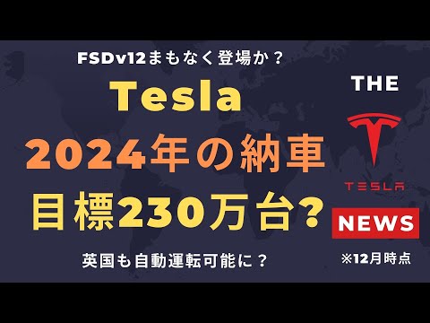 【テスラ株】Tesla2024年の納車目標230万台?FSDv12まもなく登場か？英国も自動運転可能に？