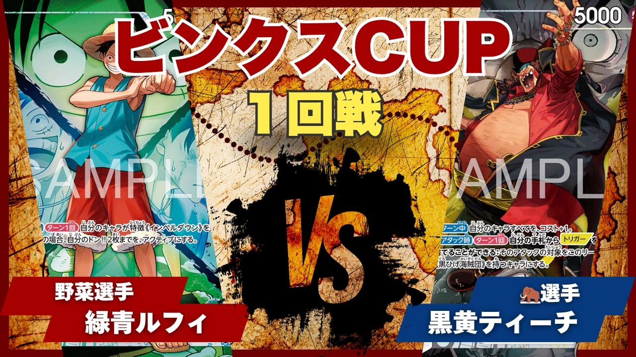 ONE PIECE CARD GAME] [Match Video] Toreca Bincks CUP: Green/Blue