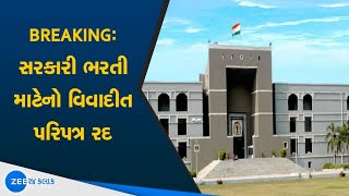 BIG BREAKING: સરકારી ભરતીનો વિવાદીત પરિપત્ર રદ | Government Recruitment | Gujarat High Court | News