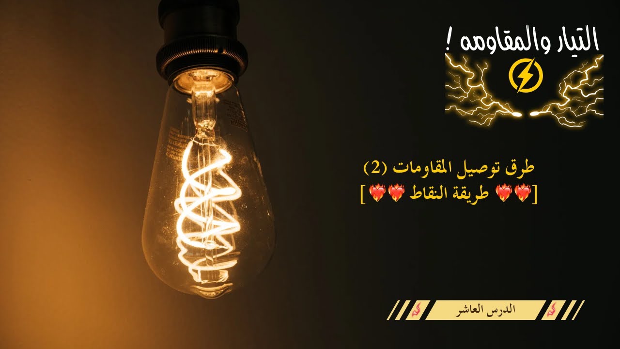 الفصل الرابع || الدرس 10 || طرق توصيل المقاومات (2)[❤️‍🔥❤️‍🔥 طريقة النقاط ❤️‍🔥❤️‍🔥]