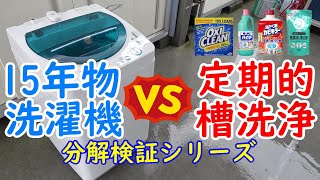 15年間定期的に槽洗浄してきた洗濯機の中身＆槽上部を非分解で洗う方法