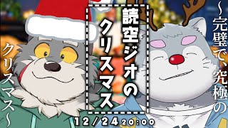 読空ジオクリスマス2023【飲酒雑談】